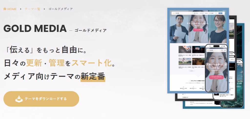 アフィリエイト向けのWordPressテーマ⑤:ゴールドメディア 【デザイン・自動化機能満載のハイエンド】