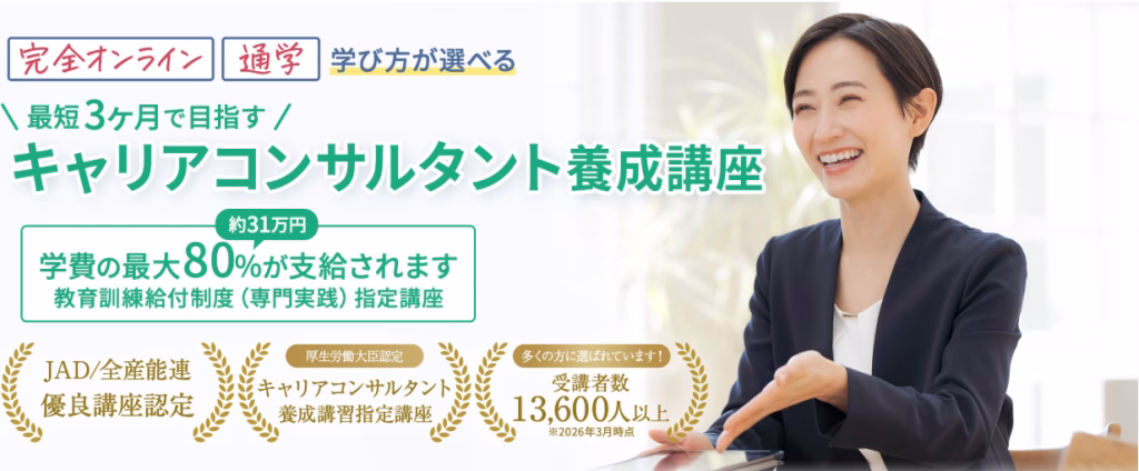 キャリアコンサルタント養成講習 オンライン おすすめ